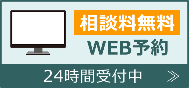 相談料無料・WEB予約