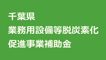 千葉県　業務用設備等脱炭素化促進事業補助金