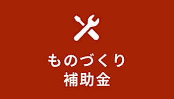 ものづくり・商業・サービス生産性向上促進補助金