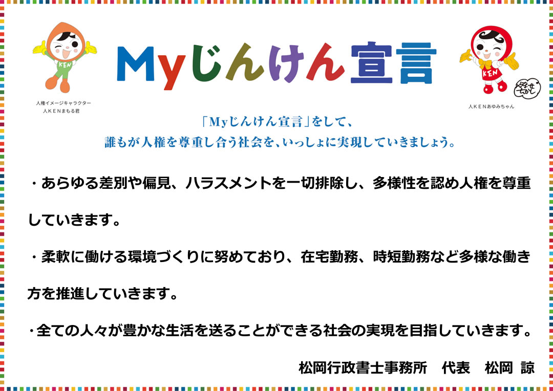 Myじんけん宣言